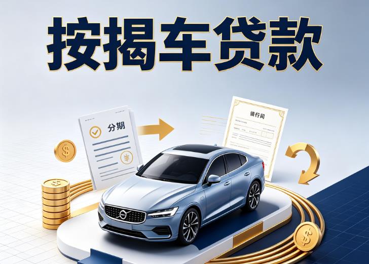 杭州上城区汽车抵押贷款|杭州上城区按揭车抵押贷款|杭州上城区贷款押车