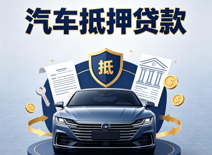 杭州上城区汽车抵押贷款|杭州上城区车主贷|杭州上城区车贷二手车