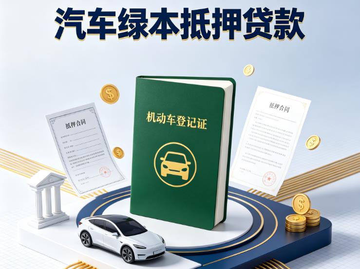 杭州上城区汽车抵押贷款|杭州上城区抵押车贷款|杭州上城区个人汽车贷款